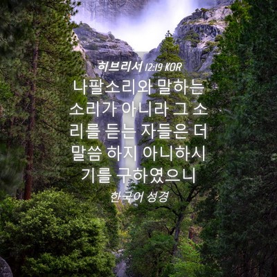 Picture 04 - 히브리서 12:19 KOR - 나팔소리와 말하는 소리가 아니라 그 - Bible Verse Picture
