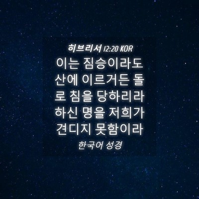 Picture 04 - 히브리서 12:20 KOR - 이는 짐승이라도 산에 이르거든 돌로 - Bible Verse Picture