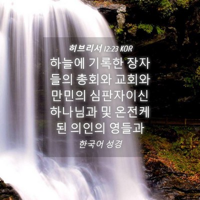 Picture 04 - 히브리서 12:23 KOR - 하늘에 기록한 장자들의 총회와 - Bible Verse Picture