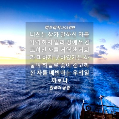 Picture 04 - 히브리서 12:25 KOR - 너희는 삼가 말하신 자를 거역 하지 - Bible Verse Picture