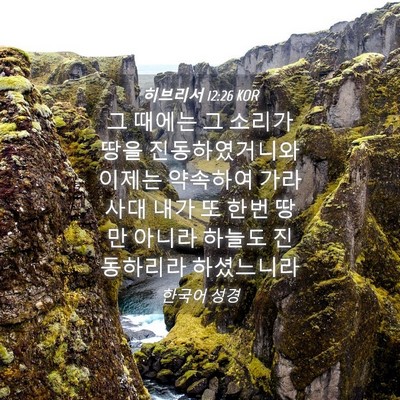 Picture 04 - 히브리서 12:26 KOR - 그 때에는 그 소리가 땅을 - Bible Verse Picture