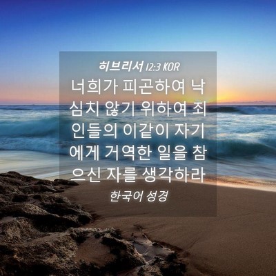 Picture 04 - 히브리서 12:3 KOR - 너희가 피곤하여 낙심치 않기 위하여 - Bible Verse Picture