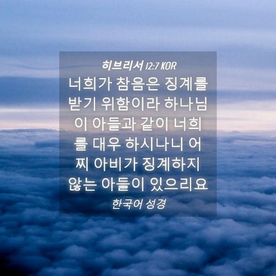 Picture 04 - 히브리서 12:7 KOR - 너희가 참음은 징계를 받기 위함이라 - Bible Verse Picture