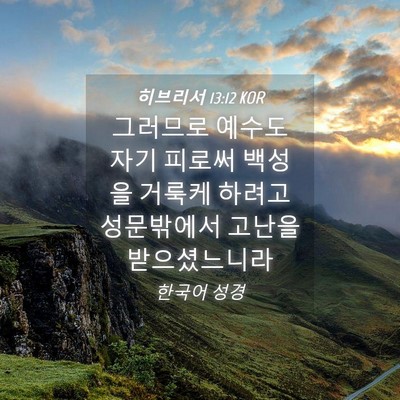 Picture 04 - 히브리서 13:12 KOR - 그러므로 예수도 자기 피로써 백성을 - Bible Verse Picture