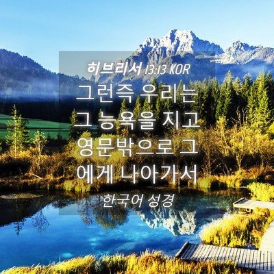 Picture 04 - 히브리서 13:13 KOR - 그런즉 우리는 그 능욕을 지고 - Bible Verse Picture