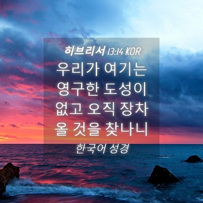 Picture 04 - 히브리서 13:14 KOR - 우리가 여기는 영구한 도성이 없고 - Bible Verse Picture