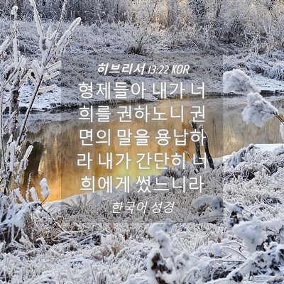 Picture 04 - 히브리서 13:22 KOR - 형제들아 내가 너희를 권하노니 - Bible Verse Picture