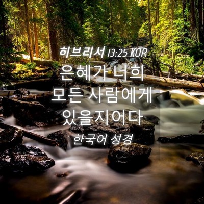 Picture 04 - 히브리서 13:25 KOR - 은혜가 너희 모든 사람에게 - Bible Verse Picture