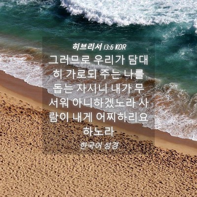 Picture 04 - 히브리서 13:6 KOR - 그러므로 우리가 담대히 가로되 주는 - Bible Verse Picture