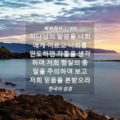 Picture 04 - 히브리서 13:7 KOR - 하나님의 말씀을 너희에게 이르고 - Bible Verse Picture