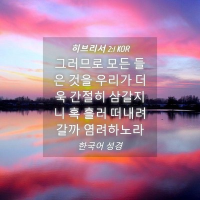 Picture 04 - 히브리서 2:1 KOR - 그러므로 모든 들은 것을 우리가 - Bible Verse Picture
