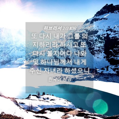 Picture 04 - 히브리서 2:13 KOR - 또 다시 내가 그를 의지하리라 - Bible Verse Picture