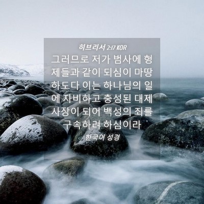 Picture 04 - 히브리서 2:17 KOR - 그러므로 저가 범사에 형제들과 같이 - Bible Verse Picture