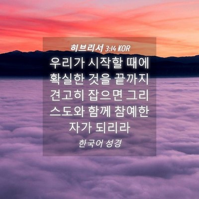 Picture 04 - 히브리서 3:14 KOR - 우리가 시작할 때에 확실한 것을 - Bible Verse Picture
