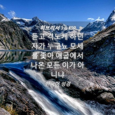 Picture 04 - 히브리서 3:16 KOR - 듣고 격노케 하던 자가 누구뇨 - Bible Verse Picture