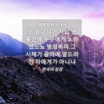 Picture 04 - 히브리서 3:17 KOR - 또 하나님이 사십 년 동안에 - Bible Verse Picture