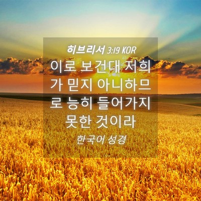 Picture 04 - 히브리서 3:19 KOR - 이로 보건대 저희가 믿지 아니하므로 - Bible Verse Picture