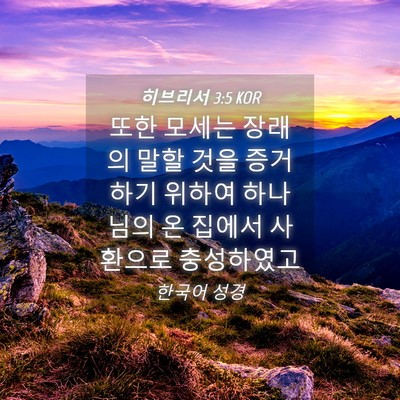 Picture 04 - 히브리서 3:5 KOR - 또한 모세는 장래의 말할 것을 - Bible Verse Picture