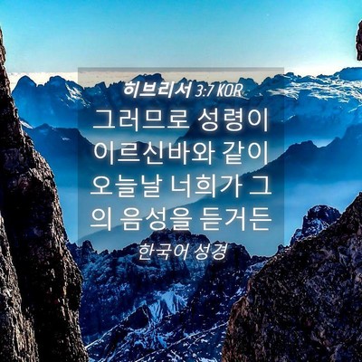 Picture 04 - 히브리서 3:7 KOR - 그러므로 성령이 이르신바와 같이 - Bible Verse Picture