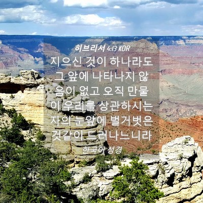 Picture 04 - 히브리서 4:13 KOR - 지으신 것이 하나라도 그 앞에 - Bible Verse Picture