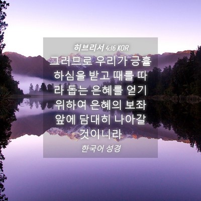 Picture 04 - 히브리서 4:16 KOR - 그러므로 우리가 긍휼하심을 받고 - Bible Verse Picture