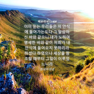 Picture 04 - 히브리서 4:3 KOR - 이미 믿는 우리들은 저 안식에 - Bible Verse Picture