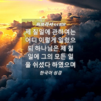Picture 04 - 히브리서 4:4 KOR - 제 칠일에 관하여는 어디 이렇게 - Bible Verse Picture