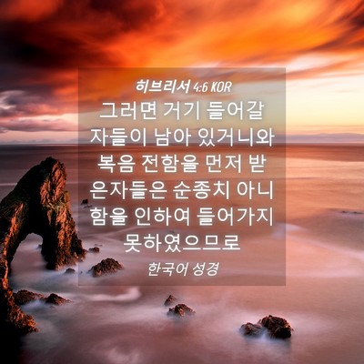 Picture 04 - 히브리서 4:6 KOR - 그러면 거기 들어갈 자들이 남아 - Bible Verse Picture