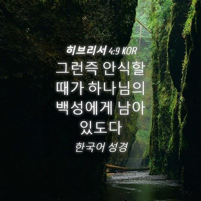 Picture 04 - 히브리서 4:9 KOR - 그런즉 안식할 때가 하나님의 - Bible Verse Picture