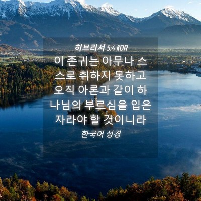 Picture 04 - 히브리서 5:4 KOR - 이 존귀는 아무나 스스로 취하지 - Bible Verse Picture