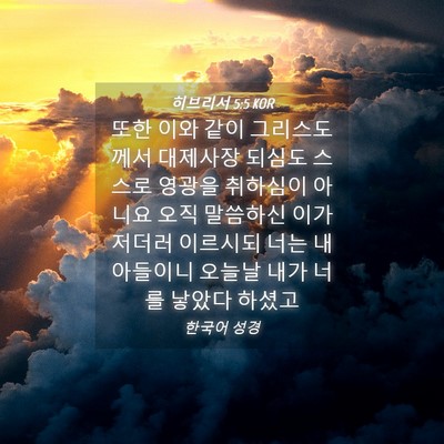 Picture 04 - 히브리서 5:5 KOR - 또한 이와 같이 그리스도께서 - Bible Verse Picture