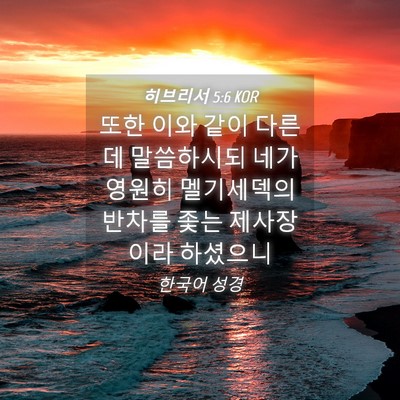 Picture 04 - 히브리서 5:6 KOR - 또한 이와 같이 다른 데 말씀하시되 - Bible Verse Picture