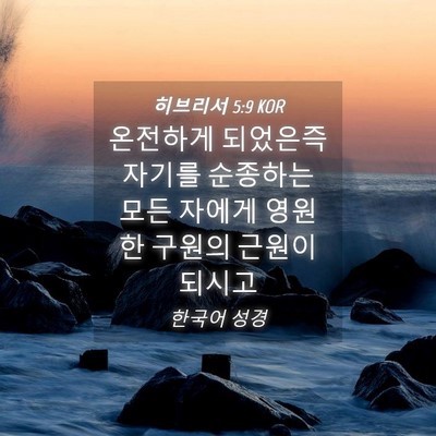 Picture 04 - 히브리서 5:9 KOR - 온전하게 되었은즉 자기를 순종하는 - Bible Verse Picture