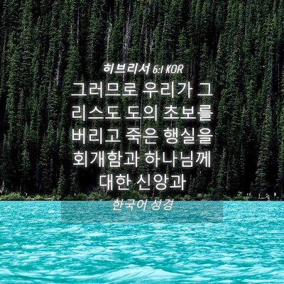 Picture 04 - 히브리서 6:1 KOR - 그러므로 우리가 그리스도 도의 - Bible Verse Picture