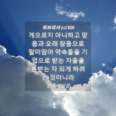 Picture 04 - 히브리서 6:12 KOR - 게으르지 아니하고 믿음과 오래 - Bible Verse Picture