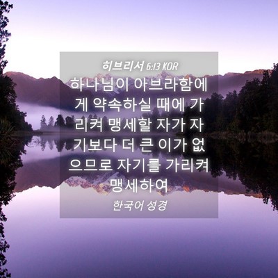 Picture 04 - 히브리서 6:13 KOR - 하나님이 아브라함에게 약속하실 - Bible Verse Picture