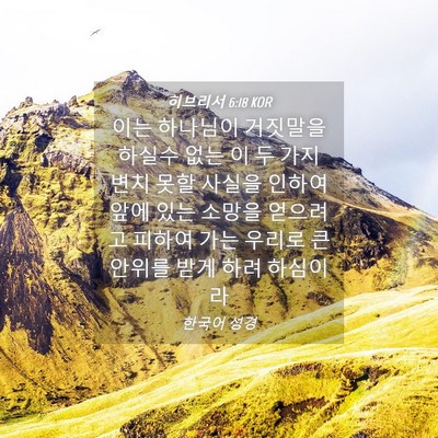 Picture 04 - 히브리서 6:18 KOR - 이는 하나님이 거짓말을 하실수 없는 - Bible Verse Picture