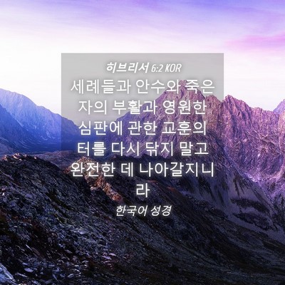 Picture 04 - 히브리서 6:2 KOR - 세례들과 안수와 죽은 자의 부활과 - Bible Verse Picture