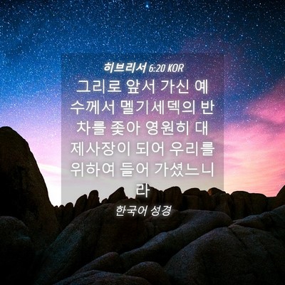 Picture 04 - 히브리서 6:20 KOR - 그리로 앞서 가신 예수께서 - Bible Verse Picture