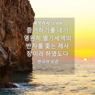 Picture 04 - 히브리서 7:17 KOR - 증거하기를 네가 영원히 멜기세덱의 - Bible Verse Picture