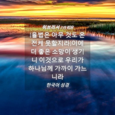 Picture 04 - 히브리서 7:19 KOR - (율법은 아무 것도 온전케 - Bible Verse Picture