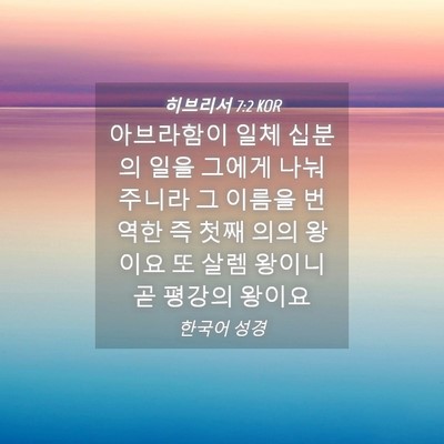 Picture 04 - 히브리서 7:2 KOR - 아브라함이 일체 십분의 일을 그에게 - Bible Verse Picture