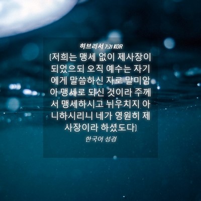 Picture 04 - 히브리서 7:21 KOR - (저희는 맹세 없이 제사장이 - Bible Verse Picture