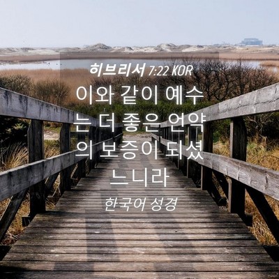 Picture 04 - 히브리서 7:22 KOR - 이와 같이 예수는 더 좋은 언약의 - Bible Verse Picture
