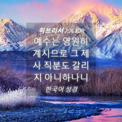 Picture 04 - 히브리서 7:24 KOR - 예수는 영원히 계시므로 그 제사 - Bible Verse Picture