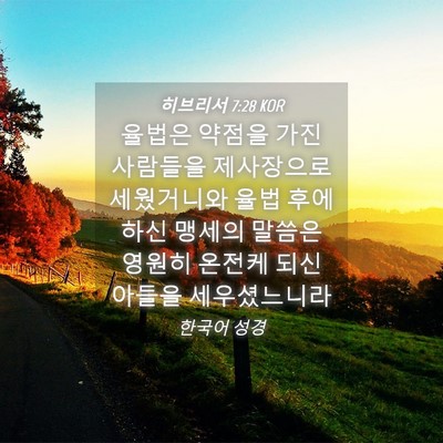 Picture 04 - 히브리서 7:28 KOR - 율법은 약점을 가진 사람들을 - Bible Verse Picture