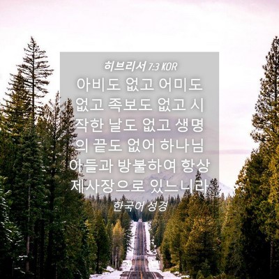 Picture 04 - 히브리서 7:3 KOR - 아비도 없고 어미도 없고 족보도 - Bible Verse Picture