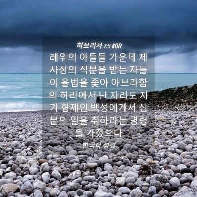 Picture 04 - 히브리서 7:5 KOR - 레위의 아들들 가운데 제사장의 - Bible Verse Picture