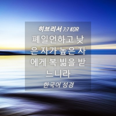 Picture 04 - 히브리서 7:7 KOR - 폐일언하고 낮은 자가 높은 자에게 - Bible Verse Picture