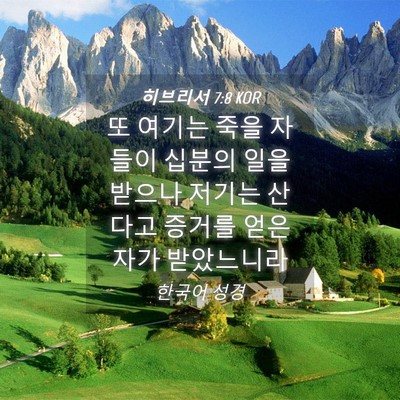 Picture 04 - 히브리서 7:8 KOR - 또 여기는 죽을 자들이 십분의 일을 - Bible Verse Picture